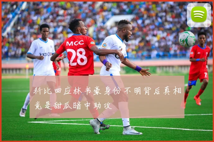 科比回应林书豪身份不明背后真相竟是甜瓜暗中助攻