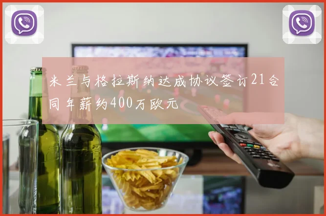 米兰与格拉斯纳达成协议签订21合同年薪约400万欧元