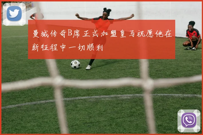曼城传奇B席正式加盟皇马祝愿他在新征程中一切顺利