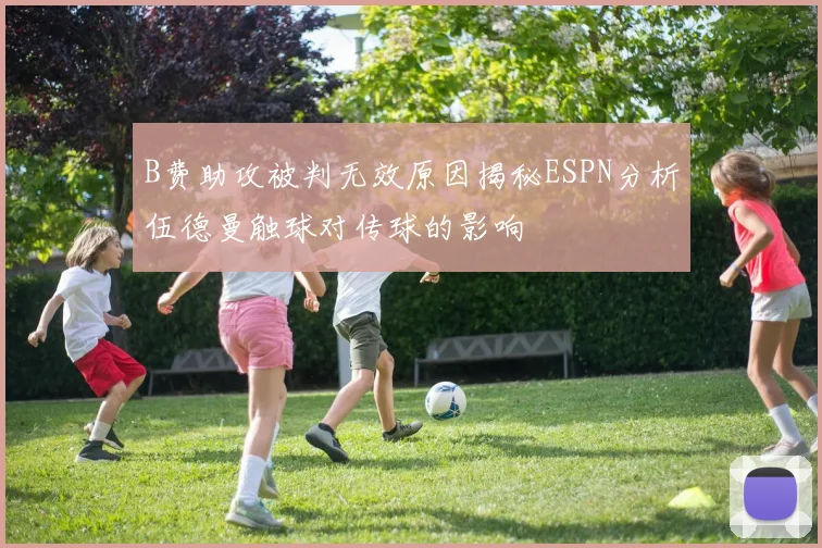 B费助攻被判无效原因揭秘ESPN分析伍德曼触球对传球的影响